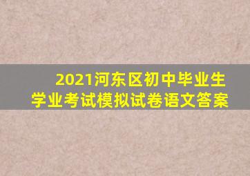 2021河东区初中毕业生学业考试模拟试卷语文答案