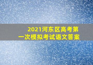 2021河东区高考第一次模拟考试语文答案