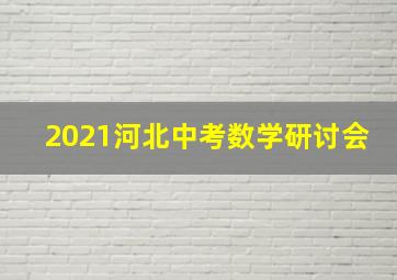 2021河北中考数学研讨会