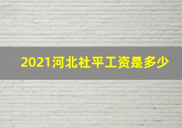 2021河北社平工资是多少