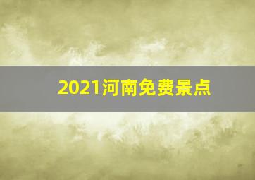 2021河南免费景点