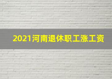 2021河南退休职工涨工资