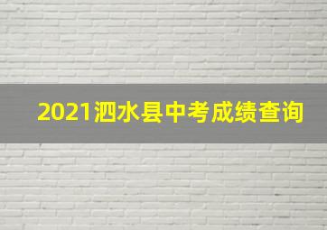 2021泗水县中考成绩查询