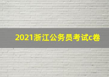 2021浙江公务员考试c卷