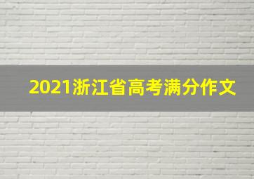 2021浙江省高考满分作文