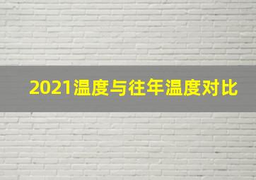 2021温度与往年温度对比