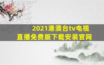 2021港澳台tv电视直播免费版下载安装官网