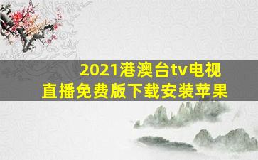 2021港澳台tv电视直播免费版下载安装苹果