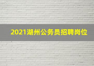 2021湖州公务员招聘岗位