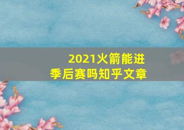 2021火箭能进季后赛吗知乎文章