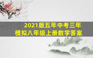 2021版五年中考三年模拟八年级上册数学答案