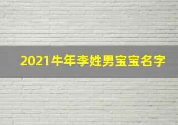 2021牛年李姓男宝宝名字