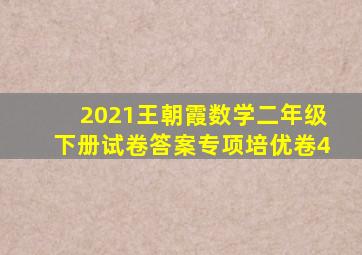 2021王朝霞数学二年级下册试卷答案专项培优卷4