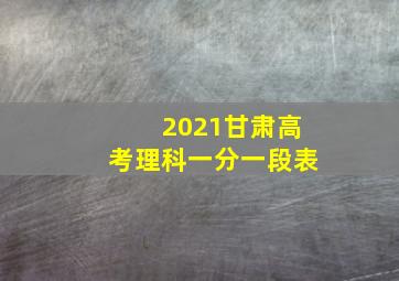 2021甘肃高考理科一分一段表