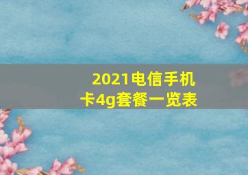 2021电信手机卡4g套餐一览表