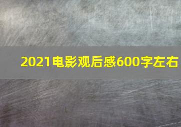 2021电影观后感600字左右