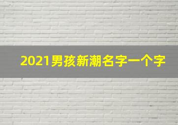 2021男孩新潮名字一个字