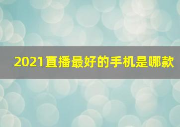 2021直播最好的手机是哪款