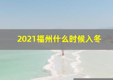 2021福州什么时候入冬