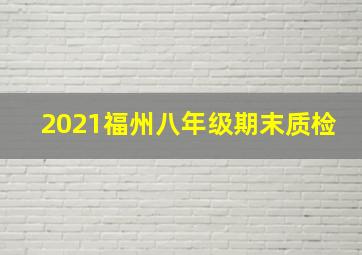 2021福州八年级期末质检