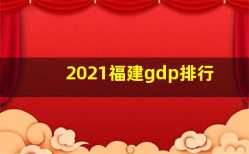 2021福建gdp排行