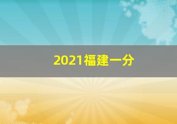 2021福建一分