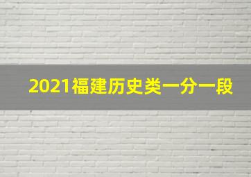 2021福建历史类一分一段