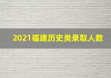 2021福建历史类录取人数