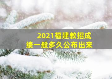 2021福建教招成绩一般多久公布出来