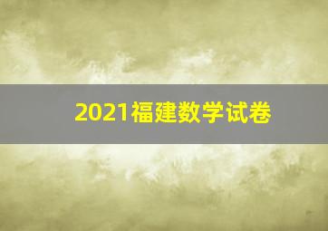 2021福建数学试卷