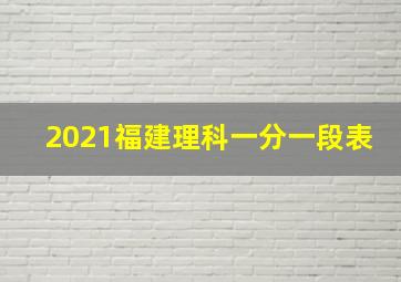 2021福建理科一分一段表