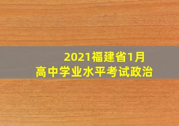 2021福建省1月高中学业水平考试政治