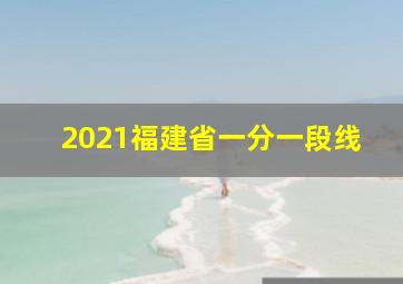 2021福建省一分一段线