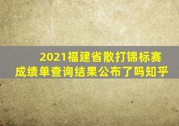 2021福建省散打锦标赛成绩单查询结果公布了吗知乎