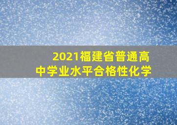 2021福建省普通高中学业水平合格性化学