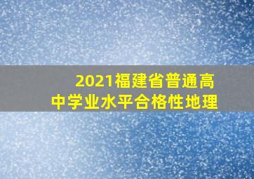 2021福建省普通高中学业水平合格性地理