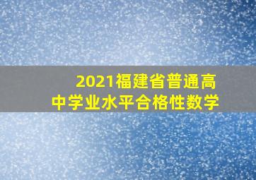 2021福建省普通高中学业水平合格性数学