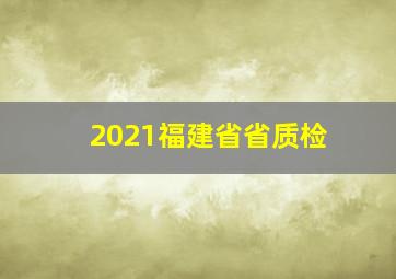 2021福建省省质检