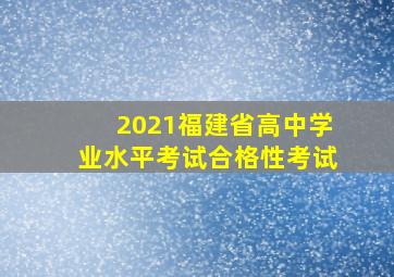 2021福建省高中学业水平考试合格性考试