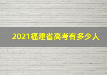 2021福建省高考有多少人