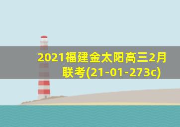 2021福建金太阳高三2月联考(21-01-273c)