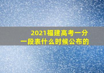 2021福建高考一分一段表什么时候公布的