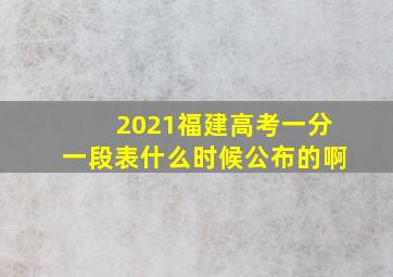 2021福建高考一分一段表什么时候公布的啊