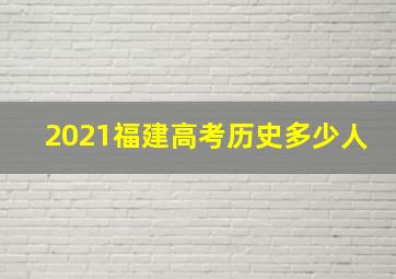 2021福建高考历史多少人