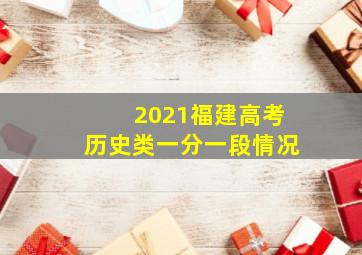 2021福建高考历史类一分一段情况