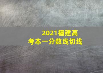 2021福建高考本一分数线切线