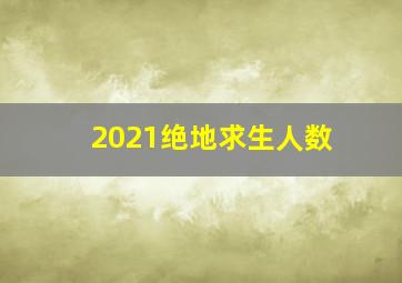 2021绝地求生人数