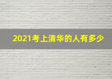 2021考上清华的人有多少