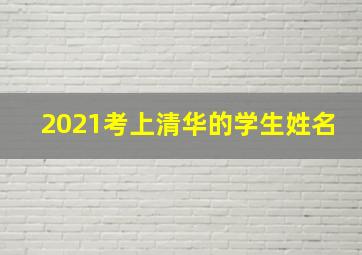 2021考上清华的学生姓名