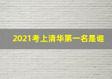 2021考上清华第一名是谁